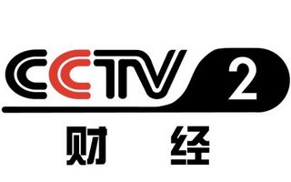 CCTV-2财经